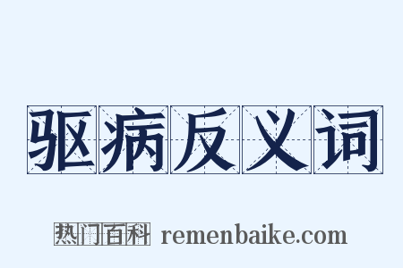 驱病反义词是什么意思的图片